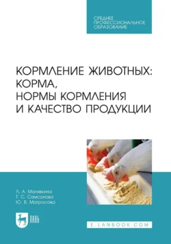 Кормление животных: корма, нормы кормления и качество продукции. Учебное пособие для СПО, audiobook . ISDN71041660