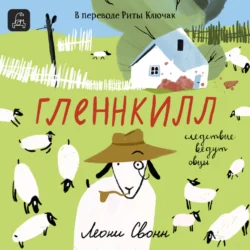 Гленнкилл: следствие ведут овцы, аудиокнига Леони Свонн. ISDN71041669