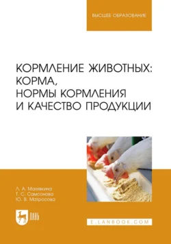 Кормление животных: корма, нормы кормления и качество продукции. Учебное пособие для вузов