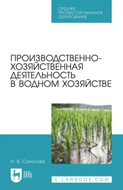 Производственно-хозяйственная деятельность в водном хозяйстве. Учебное пособие для СПО, аудиокнига И. В. Соколовой. ISDN71041708