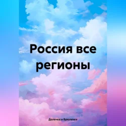 Россия все регионы, audiobook . ISDN71041720