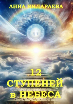 12 ступеней в небеса, audiobook Лины Яндараевой. ISDN71041729