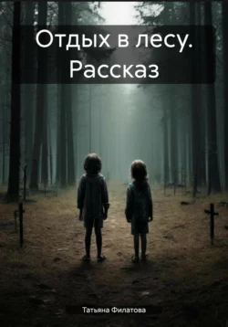 Отдых в лесу. Рассказ - Татьяна Филатова