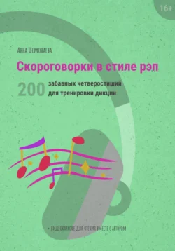 Скороговорки в стиле рэп. 200 забавных четверостиший для тренировки дикции - Анна Шемонаева