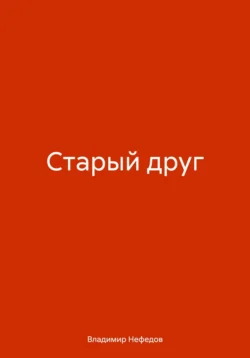 Старый друг - Владимир Нефедов