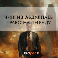 Право на легенду, audiobook Чингиза Абдуллаева. ISDN71042500