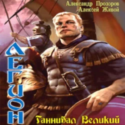 Ганнибал великий, audiobook Александра Прозорова. ISDN71042530