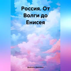 Россия. От Волги до Енисея, аудиокнига . ISDN71042548