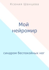 Мой нейромир, аудиокнига Ксении Шанцевой. ISDN71042557