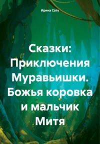 Приключения Муравьишки. Божья коровка и мальчик Митя - Ирина Сату