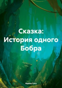 История одного Бобра, аудиокнига Ирины Сату. ISDN71042632