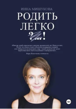 Родить Легко. Как рождаются счастливые люди, аудиокнига Инны Мишуковой. ISDN71042635