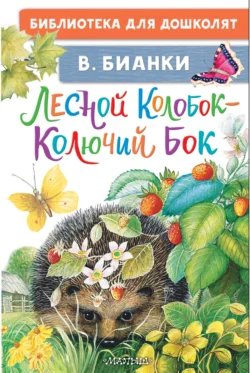 Лесной Колобок – Колючий Бок, audiobook Виталия Бианки. ISDN71042680