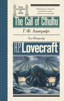 The Call of Cthulhu / Зов Ктулху, Говарда Филлипса Лавкрафта аудиокнига. ISDN71042713