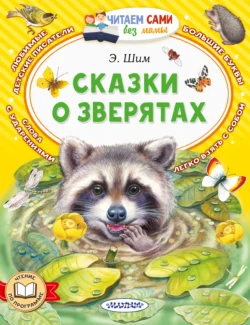 Сказки о зверятах, audiobook Эдуарда Шима. ISDN71042818