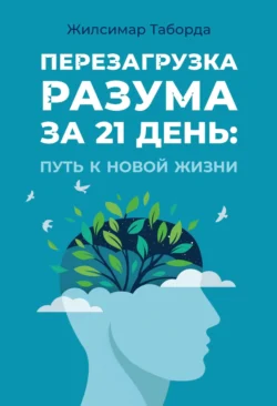 Перезагрузка разума за 21 день: Путь к новой жизни - Жилсимар Таборда