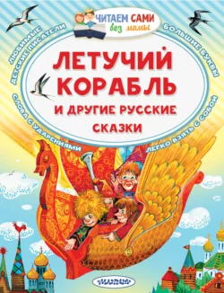 Летучий корабль и другие русские сказки, audiobook Александра Николаевича Афанасьева. ISDN71042830