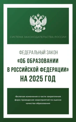 Федеральный закон «Об образовании в Российской Федерации» на 2025 год, audiobook . ISDN71042836