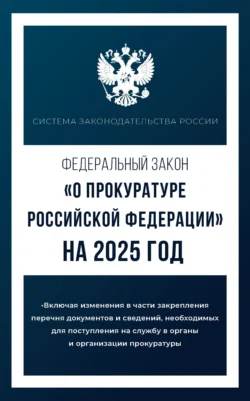 Федеральный закон «О прокуратуре Российской Федерации» на 2025 год, аудиокнига . ISDN71042842