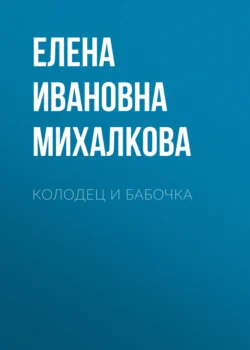 Колодец и бабочка - Елена Михалкова