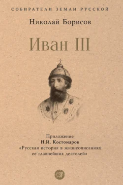 Иван III, audiobook Николая Борисова. ISDN71042959