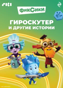 Фиксики. Гироскутер и другие истории - Коллектив авторов