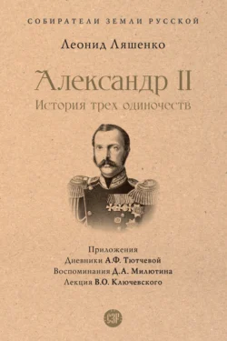 Александр II, или История трех одиночеств, audiobook Л. М. Ляшенко. ISDN71043022