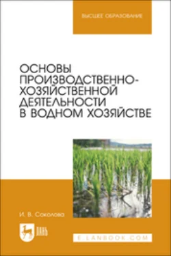 Основы производственно-хозяйственной деятельности в водном хозяйстве. Учебное пособие для вузов - Ирина Соколова