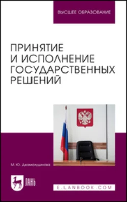 Принятие и исполнение государственных решений. Учебное пособие для вузов - Мадинат Джамалудинова