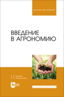 Введение в агрономию. Учебник для вузов - Ольга Мельникова