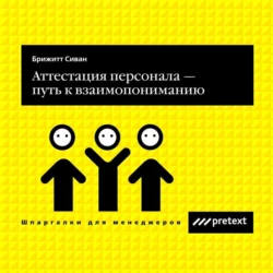 Аттестация персонала – путь к взаимопониманию, аудиокнига Сивана Брижитта. ISDN71043079