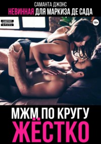 МЖМ по кругу жестко. Невинная для Маркиза де Сада - Саманта Джонс