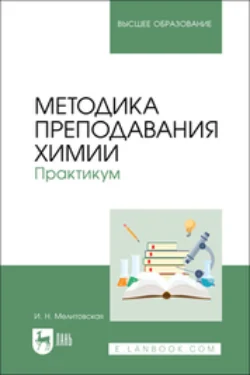 Методика преподавания химии. Практикум. Учебное пособие для вузов - Ирина Мелитовская