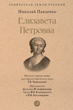 Елизавета Петровна - Николай Павленко