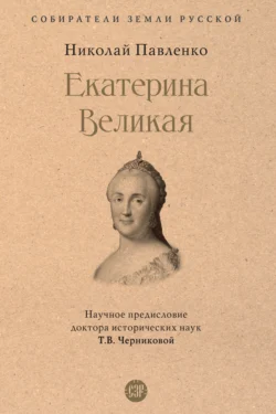 Екатерина Великая - Николай Павленко