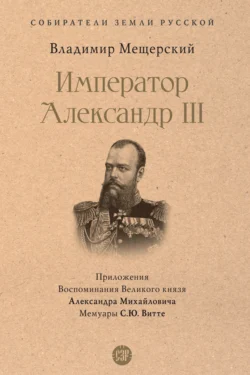 Император Александр III, аудиокнига В.П. Мещерского. ISDN71043112