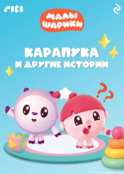 Малышарики. Карапука и другие истории, audiobook Коллектива авторов. ISDN71043151