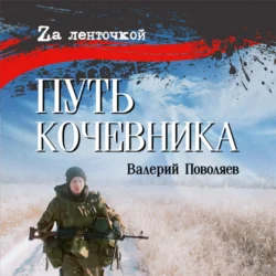 Путь кочевника, audiobook Валерия Поволяева. ISDN71043163