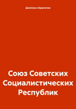 Союз Советских Социалистических Республик - Долечка и Брюлечка