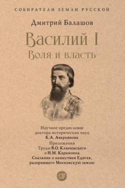 Василий I. Воля и власть - Дмитрий Балашов