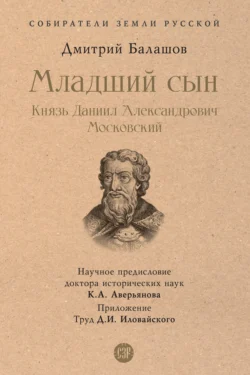 Младший сын. Князь Даниил Александрович Московский - Дмитрий Балашов