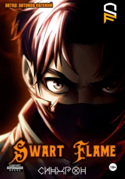 Swart Flame. Синхрон, audiobook Евгения Антонова. ISDN71043244