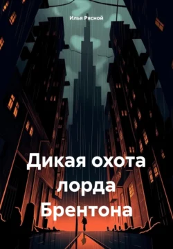 Дикая охота лорда Брентона, аудиокнига Ильи Владимировича Рясного. ISDN71043247