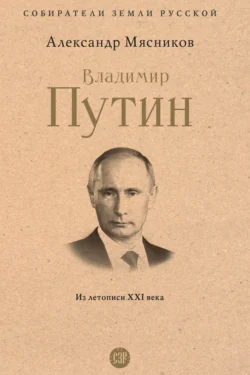 Владимир Путин. Из летописи XXI века, аудиокнига Александра Мясникова. ISDN71043277