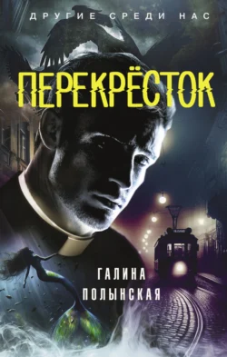 Перекрёсток, audiobook Галины Полынской. ISDN71043295