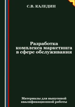 Разработка комплекса маркетинга в сфере обслуживания, аудиокнига Сергея Каледина. ISDN71043334