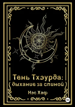 Тень Тхэурда: дыхание за спиной, аудиокнига Нэса Хаф. ISDN71043337