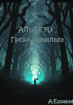 Альтери: Грехи прошлого - Алексей Егошин