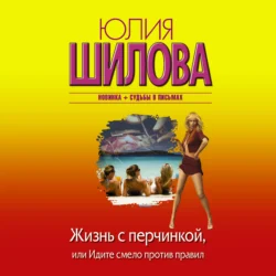 Жизнь с перчинкой, или Идите смело против правил, audiobook Юлии Шиловой. ISDN71043442