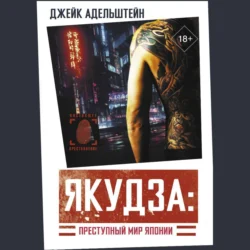 Якудза: преступный мир Японии, audiobook Джейка Адельштейна. ISDN71043751